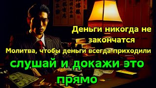 деньги приходят каждую секунду читайте суру альвакиа минимум 1 раз пока не закончите [upl. by Nimocks]