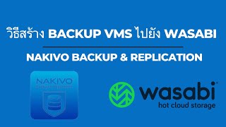 วิธีสร้าง Backup VMs ไปยัง Wasabi Cloud  NAKIVO Backup amp Replication [upl. by Nnyw]