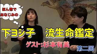 【流生命チャンネル】【原因不明の体調不良は、まさかの生霊！】【霊体験】下ヨシ子 流生命チャンネル 配信スタート。ゲストは、前回に続き 杉本有美さん [upl. by Ursa]