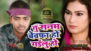 तु सनम बेवफा हो गाईलू हो  Bhojpuri  Pawan Singh  Manish Raj  Sad Song video  MS Word Music [upl. by Caines]