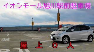 イオンモール旭川駅前駐車場（宮下通入出庫） ÆON MALL Asahikawa Station Parking [upl. by Kalila516]