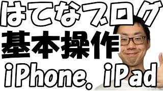 はてなブログのアプリ（iPhone、iPad版）の使い方と書き方と基本操作（見出し・リンク・太字・画像貼り付け・記事作成）カテゴリ・公開方法 [upl. by Rizika]