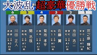 【多摩川競艇優勝戦】超豪華①宮之原輝紀②池田浩二③佐藤翼④菊地孝平⑤関浩哉⑥伏兵川田 [upl. by Gnad]