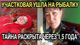 Участковая ушла на рыбалку и не вернулась Тайна была раскрыта спустя полтора года [upl. by Duwad250]