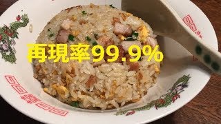 【日高屋チャーハン】作り方★ 再現率99 9％★ [upl. by Ydahs]