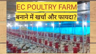 EC AC Poultry Farm बनाने में खर्चा और फायदा  Poultry Farm in India [upl. by Iegres]