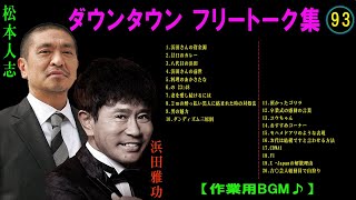 ダウンタウン フリートークまとめ集93【作業用・睡眠用・ドライブ・聞き流し】松本人志 すべらない話 （概要欄タイムスタンプ有り） 聞き流し [upl. by Mirielle960]