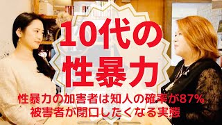 10代の性暴力が見えない理由ーゲスト・ラブサポーター竹田淳子ー91 [upl. by Artsa142]