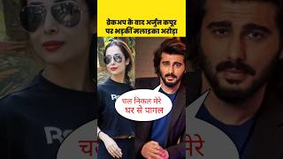 Malaika Arora Speak On Arjun Kapoor After Breakup malaikaarora arjunkapoor shorts [upl. by Maris976]