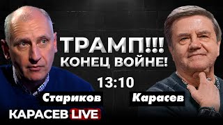 Война в Украине как фактор поражения дем партии США Курахово  все Карасев LIVE [upl. by Mitchiner]