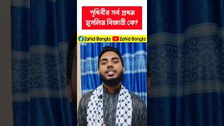 পৃথিবীর সর্বপ্রথম মুসলিম বিজ্ঞানী কে ছিলেন [upl. by Winnah]