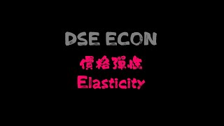 【DSE ECON Elasticity】  做MC大技 [upl. by Christiano]