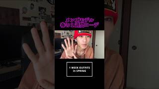 【メンズファッション】春の1週間コーデmensfashion shorts 春コーデ メンズファッション outfit 古着 [upl. by Asiluy176]