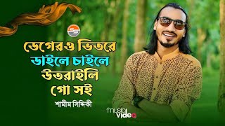 ডেগেরও ভিতরে ডাইলে চাইলে উতরাইলি গো সই  শামীম সিদ্দিকী  SAMIM SIDDIKI [upl. by Yrakaz993]