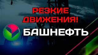 Резкие движения начались в акциях Башнефть Обзор акций России [upl. by Ehrlich]