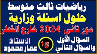 حلول أسئلة رياضيات ثالث متوسط دور ثاني 2024 خارج القطر لجزء الاول [upl. by Takeo]