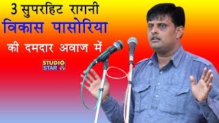 विकास पासोरिया की दमदार आवाज में 3 सुपरहिट रागनी  Vikas Pasoriya New Ragni JukeBox [upl. by Edny918]