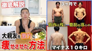 【有料級】親友の脂肪を溶かした食事内容と筋トレの全てを初公開します [upl. by Cattier879]