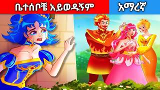 ቤተሰቦቼ አይወዱኝምAmharic fairy tales [upl. by Teilo]