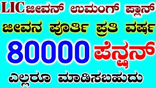 LIC Jeevan Umang Plan details with example in kannada  life time pension  Umang PlanRG TV kannada [upl. by Ithsav]