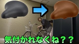 【検証】自転車のサドルをすり替えられたら気づくのか？ [upl. by Nadabus]