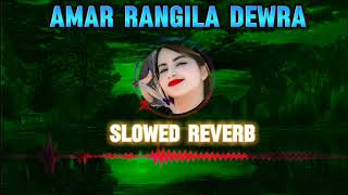 আমার রঙ্গিলা দেউরা গো  Amar Rangila Dewra Go Slowed Reverb song bangla Lofi Rangila bangla [upl. by Adnih]