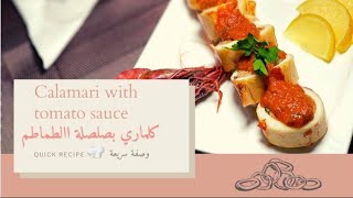 Calamari with tomato sauce🦑4k video كلماري بصلصة الطماطم [upl. by Yetnruoc436]