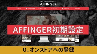 【AFFINGER6初期設定】0 オンストアへの登録（AFFINGER6の使い方解説シリーズ） [upl. by Ilac897]