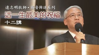 2013 远志明牧师讲道 04  走不知道的路 [upl. by Charlet]