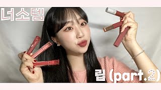 너소템 립 part 2💄말 많음 주의🗣  너에게 소개해주고 싶은 아이템  쿨톤amp웜톤 립 추천  뮤트덕후  MLBB💋  지냐 Jinyaa [upl. by Shanahan]