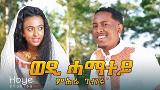 Mhrie Gebru Wedi Gebru ወዲ ሓማተይ New Eritrean Music 2020 [upl. by Notlil595]