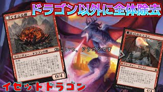 重めな呪文でカウンターを稼げ！変身ドラゴン『くすぶる卵』が主軸の「イゼットドラゴン」【MTGアリーナ】（スタンダード） [upl. by Aromat889]