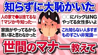 【有益スレ】誰からも教わらないけど、知らないと大恥かく世間のマナーを教えて！【ガルちゃんまとめ】 [upl. by Abad]