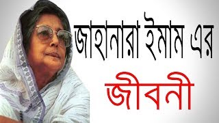 শহীদ জননী জাহানারা ইমামের জীবনী  Biography Of Jahanara Imam In Bangla [upl. by Retsub]