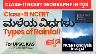 Types of Rainfall in Kannada Class 11 NCERT Geography  Kannada Geography class geographyclass11 [upl. by Atiken413]