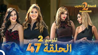 قسمة ونصيب الموسم 2 الحلقة 47  Qesma w Naseeb [upl. by Etnwahs]