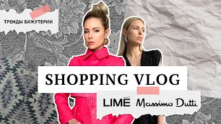 Шопинг влог c примеркой Lime Massimo Dutti 8 новых трендов бижутерии Poison Drop [upl. by Cullen]