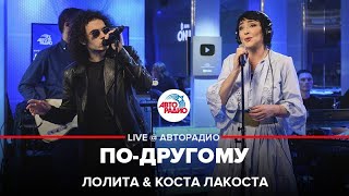 Лолита amp Коста Лакоста  Подругому LIVE  Авторадио [upl. by Harlie]