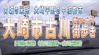 08 （2月収録）大崎市古川街歩き 市街西側端縦断 国道4号線（古川稲葉〜古川荒谷） [upl. by Hrutkay]