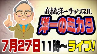 7月２7日 テレビ放送がないので一人で「洋一のミカタ」やります [upl. by Canale]