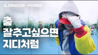 지디는 걷는것도 춤이네  GDRAGON  POWER  춤리뷰 35 [upl. by Durham]