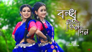 Bondhu Tin Din Tor Barite Gelam Dekha Pailam Na Dance  ft Barnali and Sanchayita  Folk Creation [upl. by Odraode744]