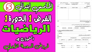 فروض المستوى الخامس ابتدائي مع التصحيح الرياضيات الفرض الأول الدورة الأولى الرياضيات الخامس نموذج 4 [upl. by Notlok262]