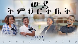 የኢትዮጵያ ወላጅ ፍቅር አይገልጹምsemayfamily semaytube semypodcast [upl. by Vharat]