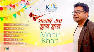 Monir Khan  Sani Er Sure Sure  সানাই এর সুরে সুরে  Bangla Audio Album [upl. by Jarlathus]