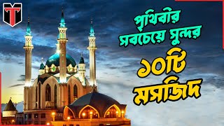 পৃথিবীর সবচেয়ে সুন্দর ১০টি মসজিদ  Most beautiful mosques in the world [upl. by Elka463]