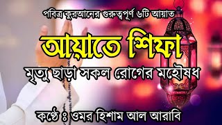 আয়াতে শিফা  কুরআনের যে ৬ টি আয়াত সকল রোগের চিকিৎসা  Tilismati Duniya [upl. by Herbie844]