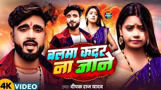 video  बलमा कदर ना जाने Deepak Raj Yadav  Viral Song 2024  Balma Kadar Na Janae  MaghiSong [upl. by Ursuline742]