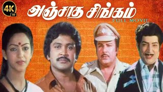 Anjaatha Singam  PrabhuSathyarajMNNambiar NaliniGoundamani  Tamil Full Movie  Re Master 4K [upl. by Rupert]