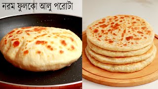 নরম ফুলকো আলু পরোটা তৈরি করার সহজ রেসিপি। Aloo Paratha  Fulko Paratha  Potatos Bread  Breakfast [upl. by Notgnihsaw]